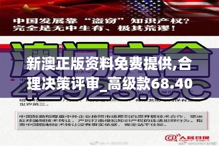 新澳正版资料免费提供,合理决策评审_高级款68.407-4