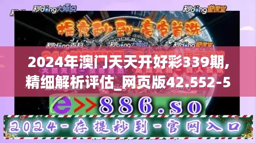 2024年澳门天天开好彩339期,精细解析评估_网页版42.552-5