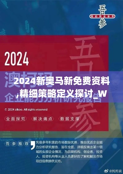 2024新奥马新免费资料,精细策略定义探讨_W33.991-6