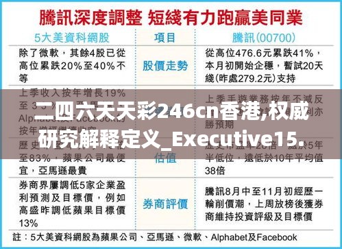 二四六天天彩246cn香港,权威研究解释定义_Executive15.204-5