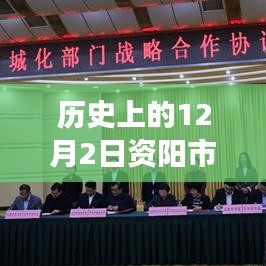 历史上的12月2日资阳市新篇章，变化中的学习成就自信之源