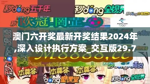 澳门六开奖最新开奖结果2024年,深入设计执行方案_交互版29.728-3