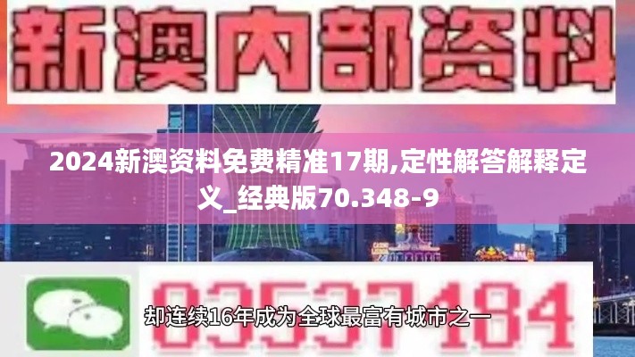 2024新澳资料免费精准17期,定性解答解释定义_经典版70.348-9