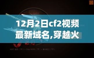 穿越火线新域名引领的心灵之旅，CF2视频与大自然的融合体验（12月2日）