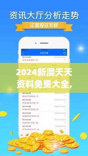 2024新澳天天资料免费大全,系统解答解释定义_苹果92.371-8