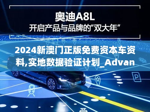 2024新澳门正版免费资本车资料,实地数据验证计划_Advanced3.217-7