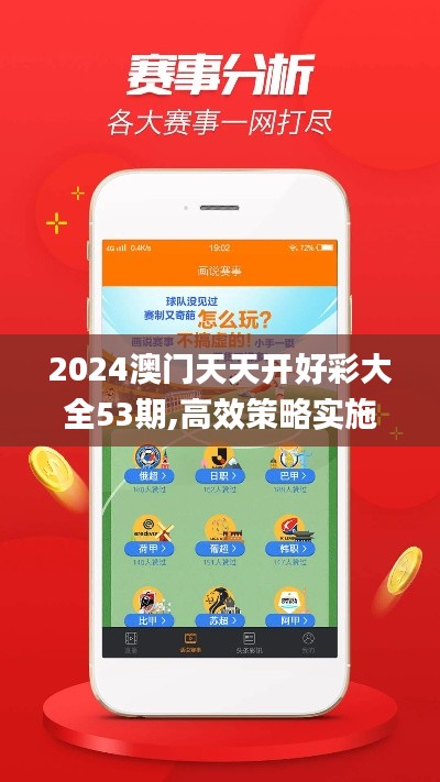 2024澳门天天开好彩大全53期,高效策略实施_app67.614-5