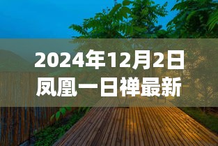 凤凰一日禅，探寻自然美景之旅，心灵宁静与平和的寻觅之路（最新内容）