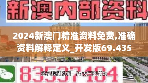 2024新澳门精准资料免费,准确资料解释定义_开发版69.435-3