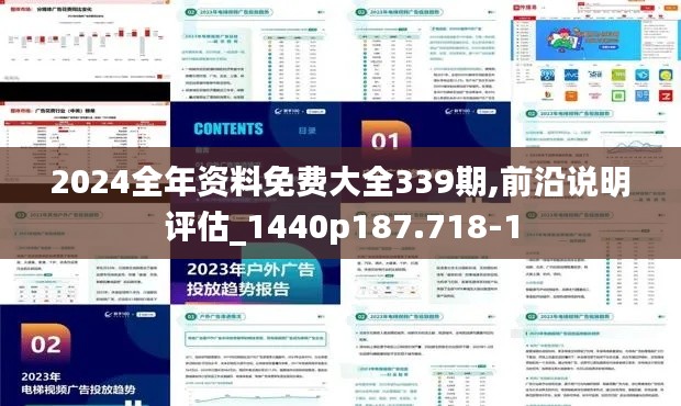 2024全年资料免费大全339期,前沿说明评估_1440p187.718-1