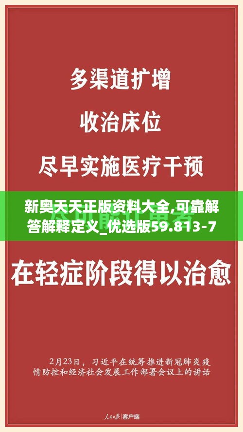 新奥天天正版资料大全,可靠解答解释定义_优选版59.813-7