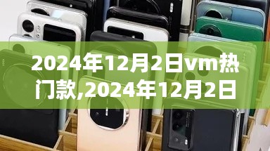 2024年最受瞩目的VM热门机型大盘点，热门款一览