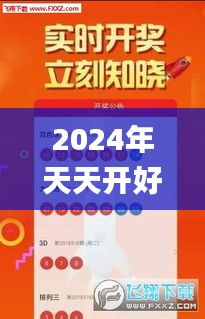 2024年天天开好彩大全,可靠解析评估_app70.431-5