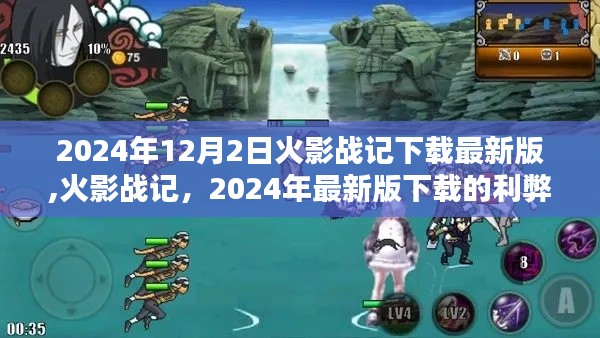 火影战记最新版下载利弊分析，2024年深度探讨