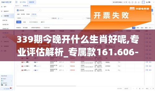 339期今晚开什么生肖好呢,专业评估解析_专属款161.606-2