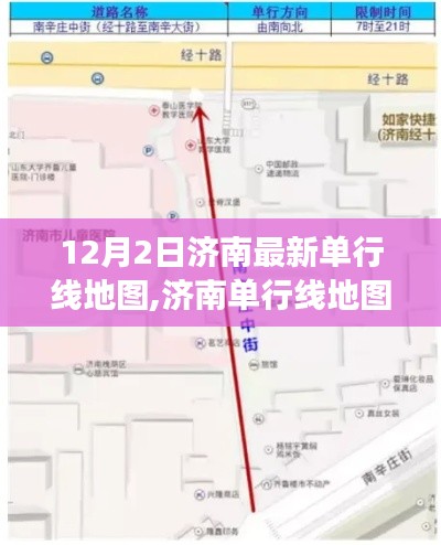 济南单行线地图探秘，日常温馨故事在12月2日的新地图揭晓