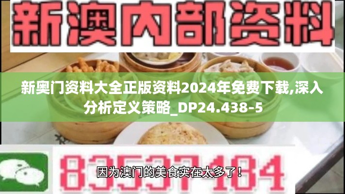 新奥门资料大全正版资料2024年免费下载,深入分析定义策略_DP24.438-5