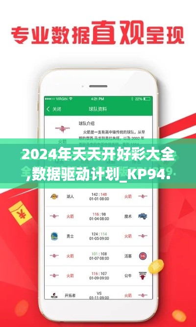 2024年天天开好彩大全,数据驱动计划_KP94.120-2