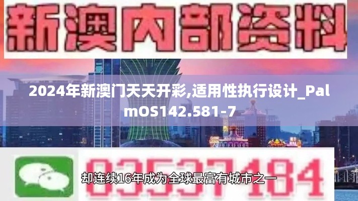 2024年新澳门天天开彩,适用性执行设计_PalmOS142.581-7