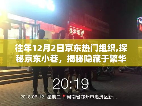 揭秘京东小巷，探寻繁华中的特色小店——京东热门组织探秘之旅