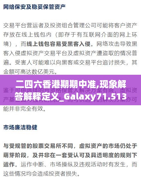 二四六香港期期中准,现象解答解释定义_Galaxy71.513-2