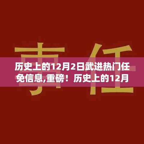 历史上的12月2日武进任免信息揭秘与回顾