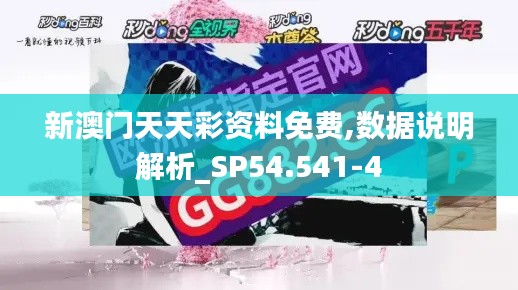 新澳门天天彩资料免费,数据说明解析_SP54.541-4