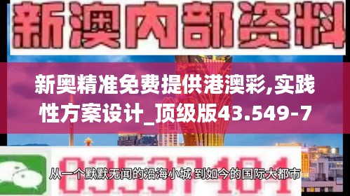 新奥精准免费提供港澳彩,实践性方案设计_顶级版43.549-7