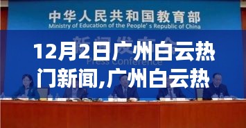 广州白云热点聚焦，深度解析12月2日新闻动态