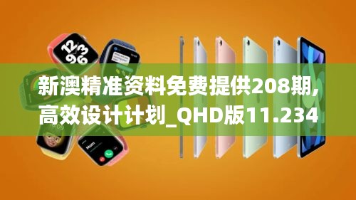 新澳精准资料免费提供208期,高效设计计划_QHD版11.234-4