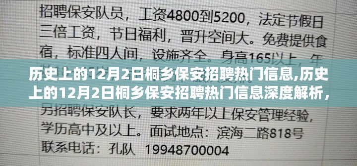 历史上的12月2日桐乡保安招聘热门信息解析与观点探讨