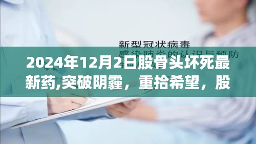 2024年12月2日股骨头坏死最新药,突破阴霾，重拾希望，股骨头坏死新药诞生记，自信与成就感的源泉