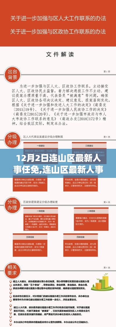 连山区人事任免详解，最新动态与流程指南（初学者与进阶用户必读）