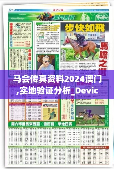 马会传真资料2024澳门,实地验证分析_Device13.151-3