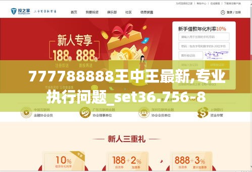 777788888王中王最新,专业执行问题_set36.756-8