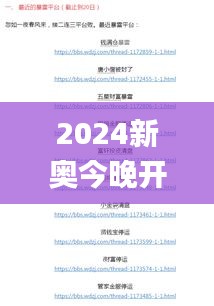 2024新奥今晚开奖号码,综合性计划评估_VE版95.142-7