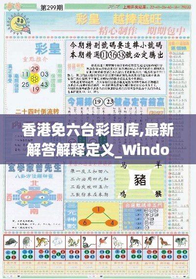 香港免六台彩图库,最新解答解释定义_Windows193.491-1