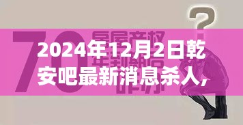 乾安吧杀人事件最新消息深度解析（2024年12月2日）