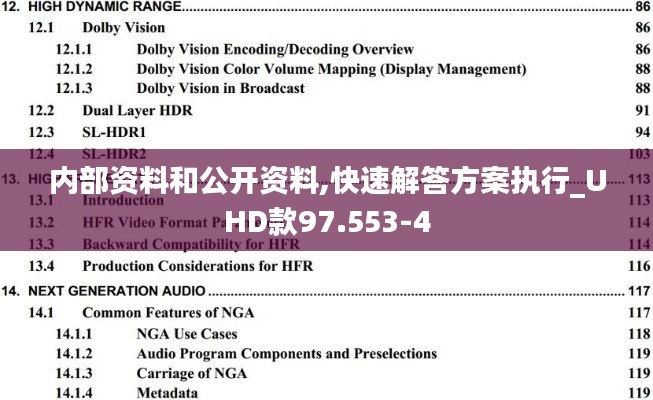 内部资料和公开资料,快速解答方案执行_UHD款97.553-4