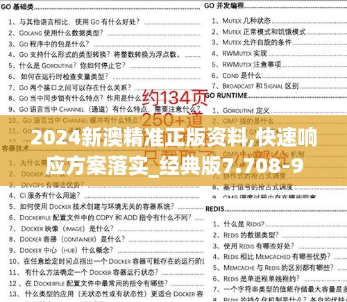 2024新澳精准正版资料,快速响应方案落实_经典版7.708-9