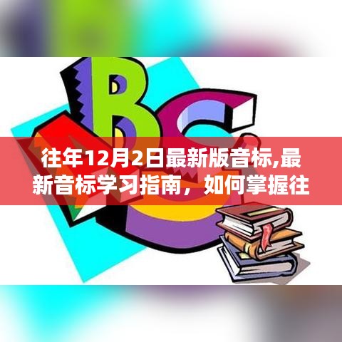 最新音标学习指南，掌握往年12月2日音标更新技巧