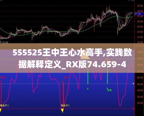 555525王中王心水高手,实践数据解释定义_RX版74.659-4