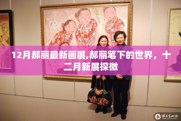 郝丽十二月最新画展，探秘笔下的世界