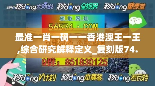 最准一肖一码一一香港澳王一王,综合研究解释定义_复刻版74.523-4