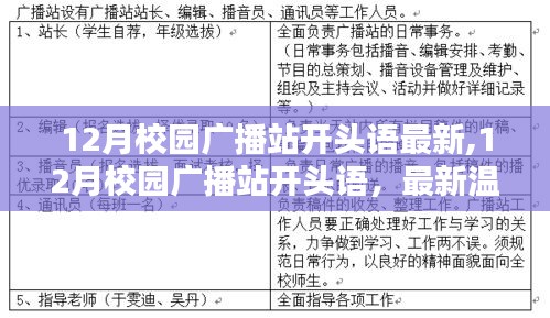 12月校园广播站全新启航，温馨启示与活力播报的开头语