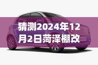 揭秘未来，菏泽棚改预测与解读——热点消息指南 2024年12月2日动态更新