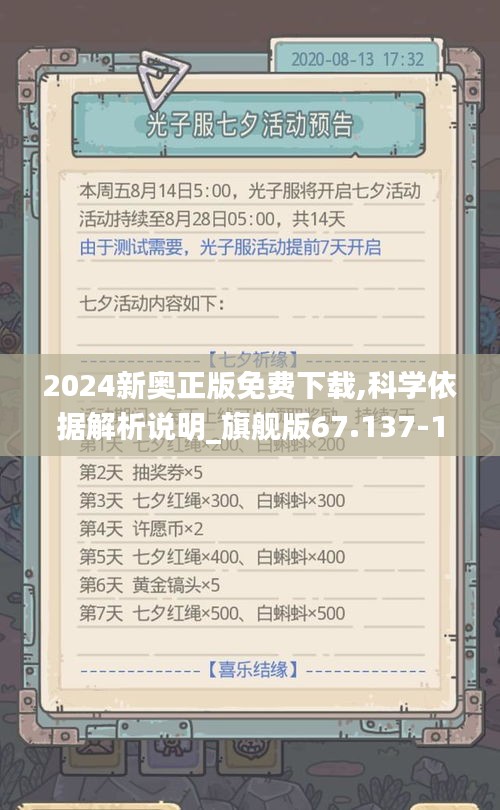 2024新奥正版免费下载,科学依据解析说明_旗舰版67.137-1