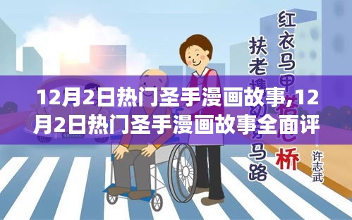 12月2日热门圣手漫画故事全面评测与介绍