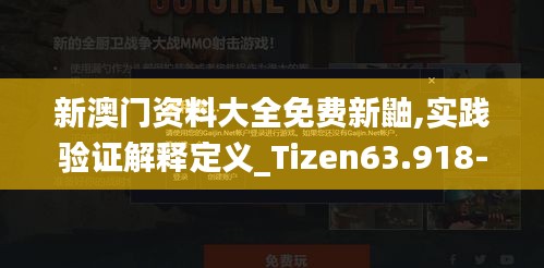 新澳门资料大全免费新鼬,实践验证解释定义_Tizen63.918-4