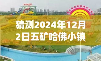 五矿哈佛小镇未来趋势展望，预测热门单价展望至2024年12月